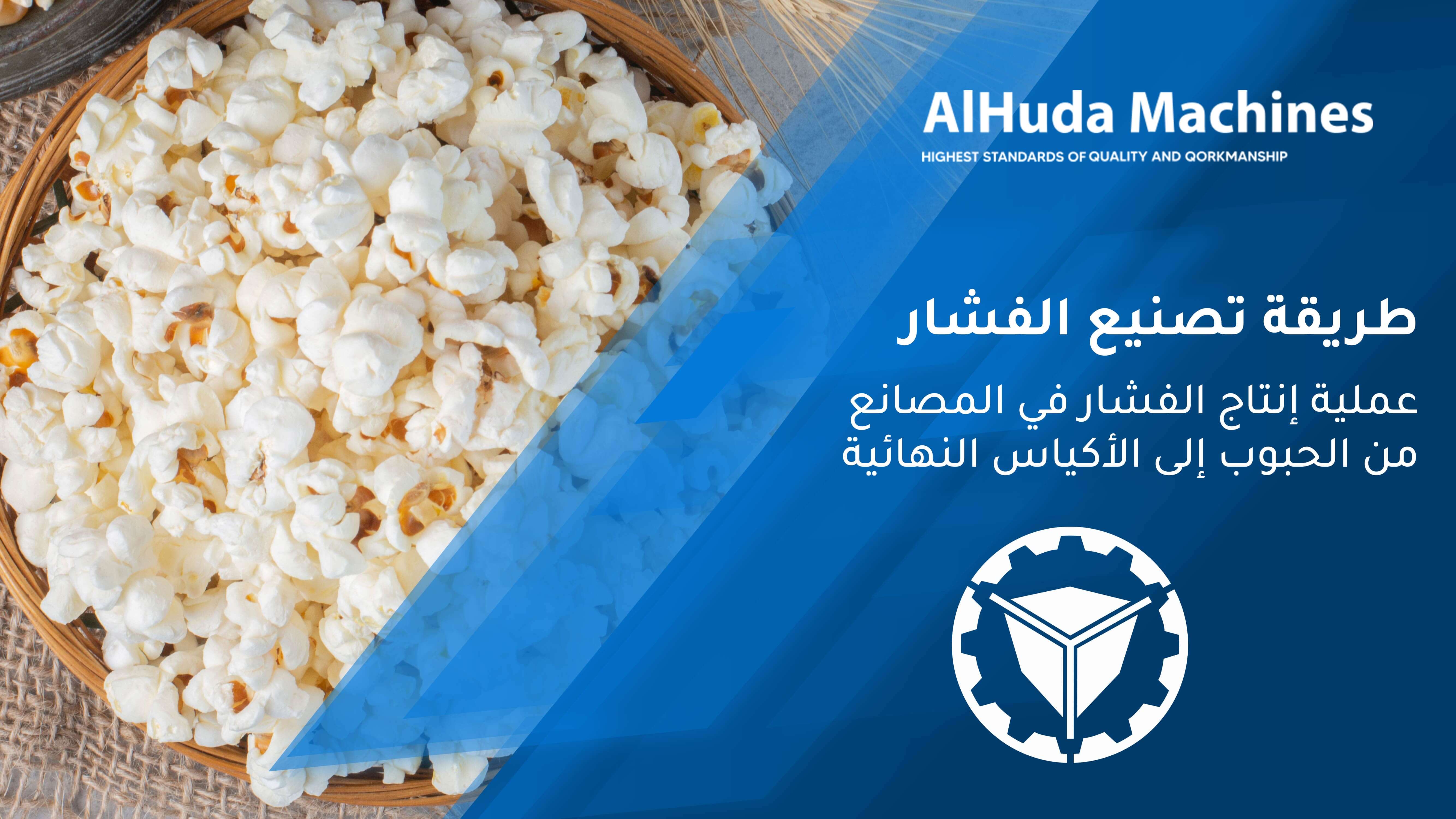 The method of making popcorn